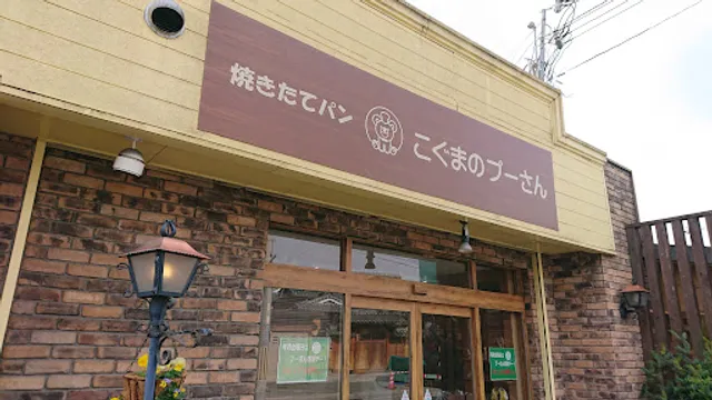 こぐまのプーさん田寺本店