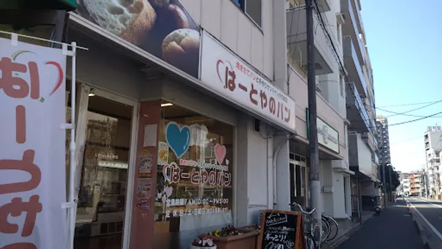 はーとやのパン