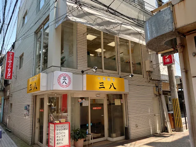 三八ラーメン 浜町店