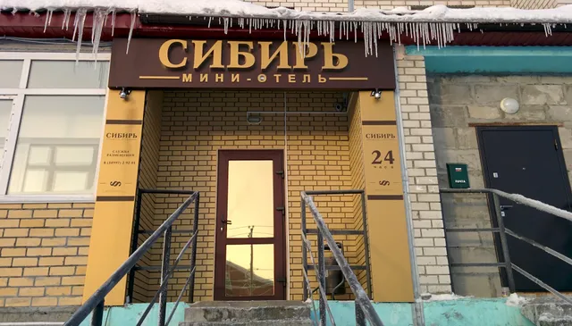 Mini-hotel "Siberia"