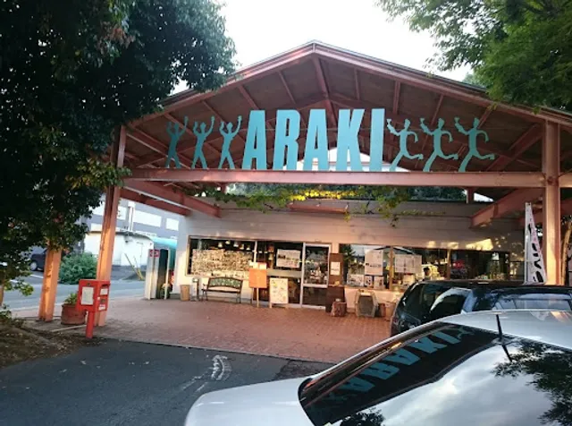 あらき酒店 ARAKI