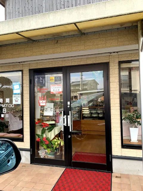 菓子処はらたけ