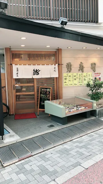 勇寿司本店