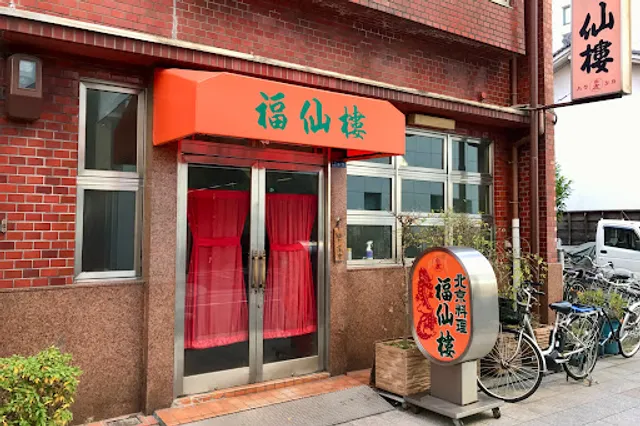 北京料理 福仙樓