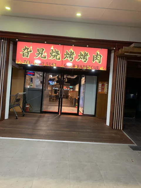 旮旯烧烤 GALA Barbeque