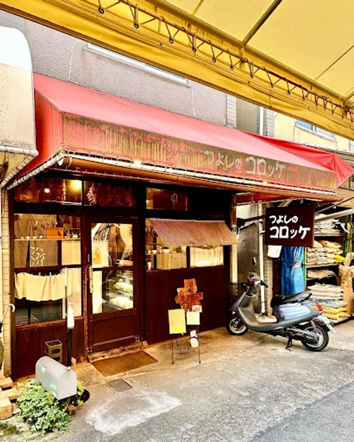 つよしのコロッケ本舗