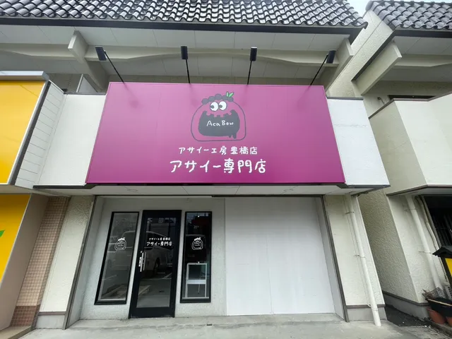 アサイー工房 豊橋店/アサイー専門店