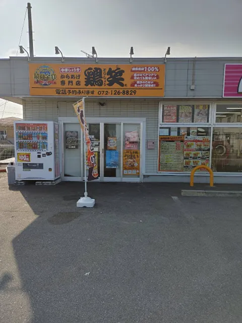 からあげ専門店 鶏笑 富田林西板持店