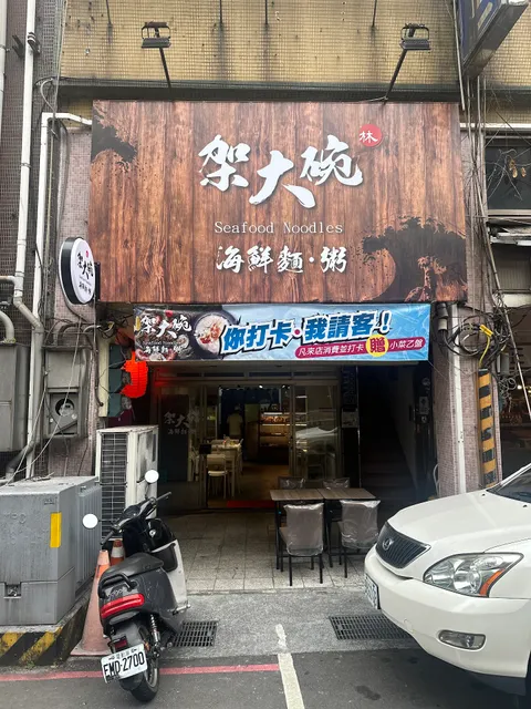 架大碗海鮮粥•麵