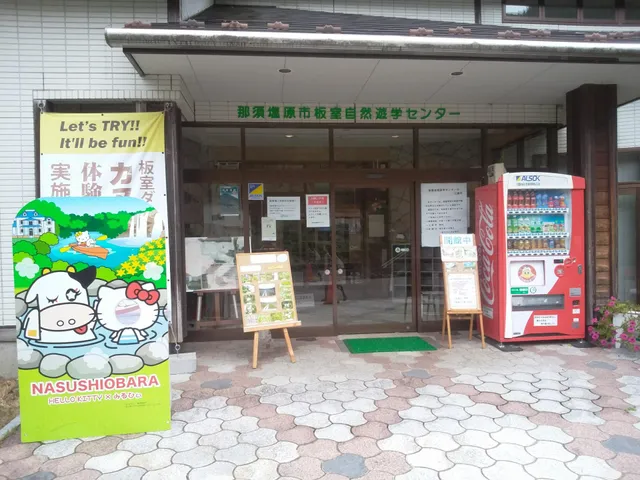 板室自然遊学センター