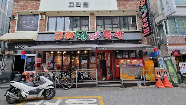 고려왕족발 본점