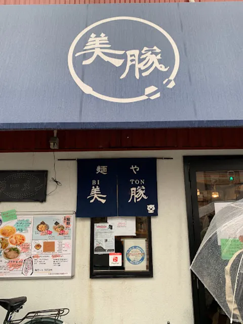 麺屋 美豚