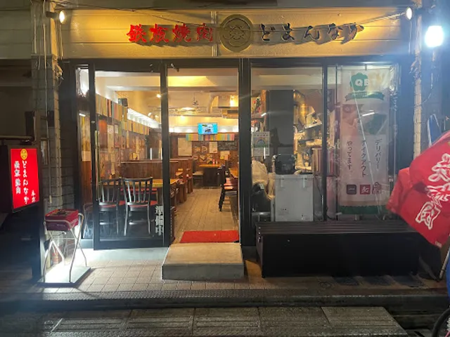 博多鉄板焼肉どまんなか