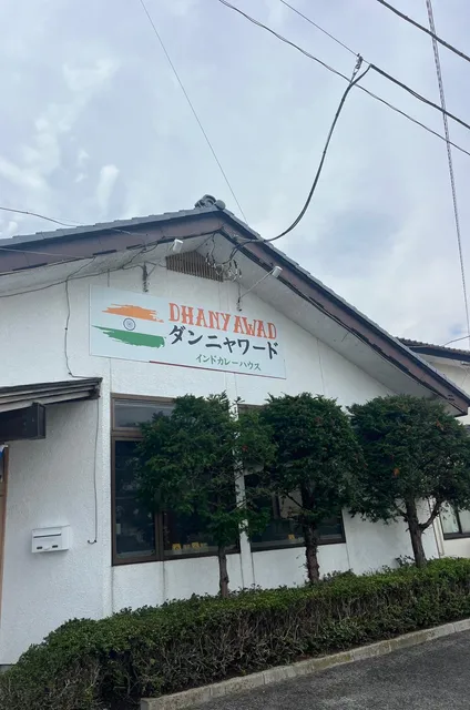 ダンニャワード