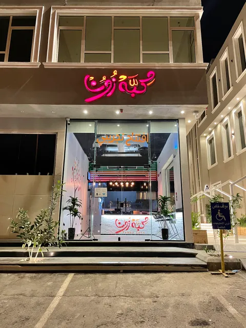 كبه زون عرقه