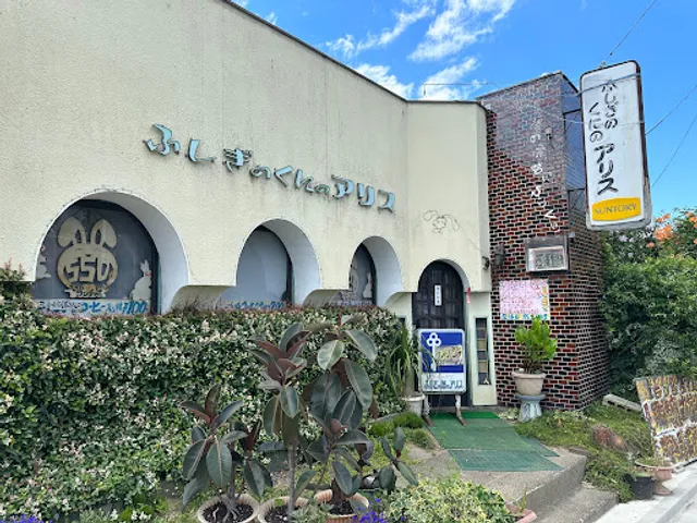 ふしぎのくにのアリス