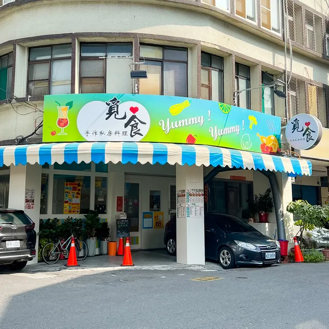 覓食手作私房料理