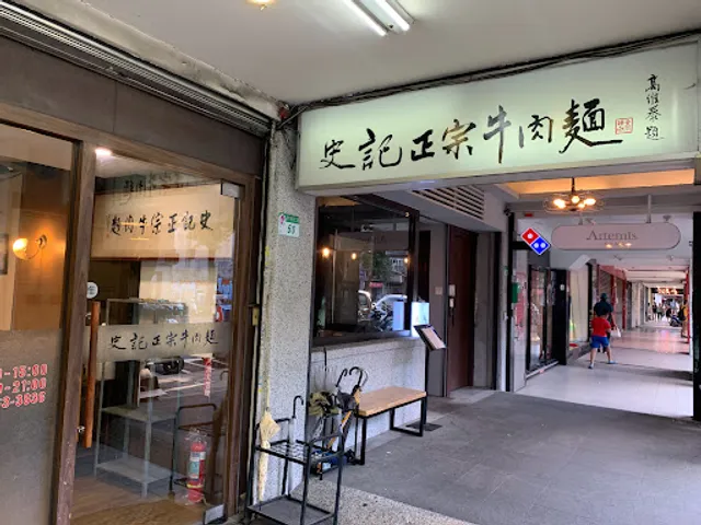 Shi-ji Authentic Beef Noodle Restaurant