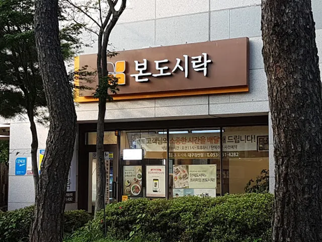 본도시락 침산점