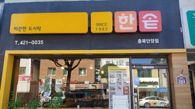 한솥도시락 충북단양점(Hansot Dosirak Chungbuk Danyang Branch)