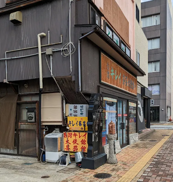 台湾 キレイ 茶芸大使館