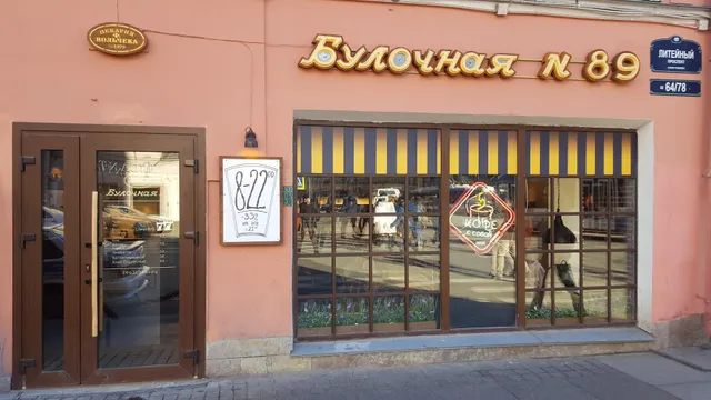 Булочная Ф. Вольчека №89