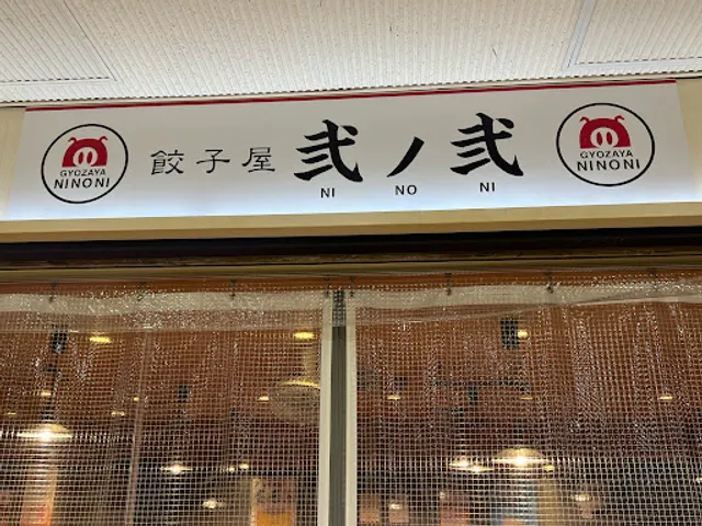 Gyozaya Ni-no-ni
