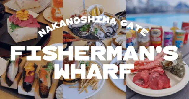 フィッシャーマンズワーフ中之島GATE