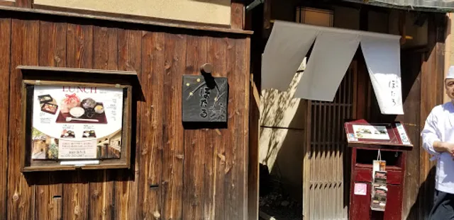 鷲尾町 割烹ほたる