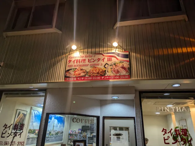 ピンタイ3 西岐阜店