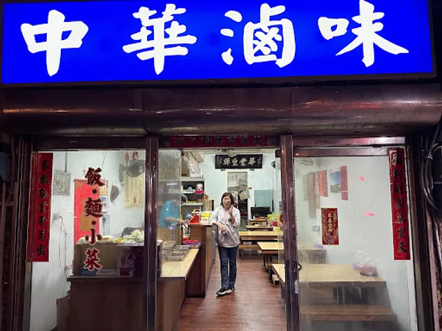 中華滷味茶點店