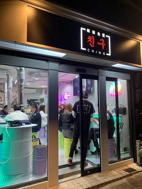 韓国食堂 친구(チング)