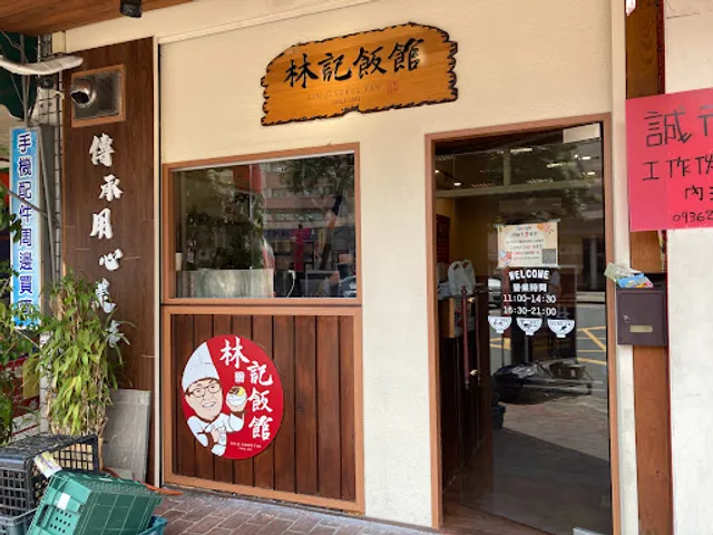 林記飯館