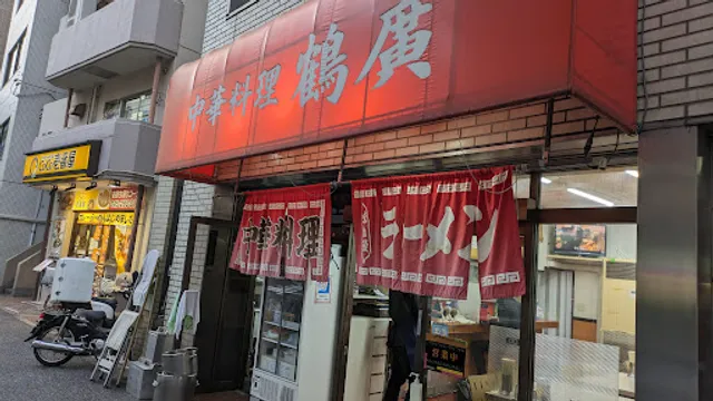 中華料理 鶴廣