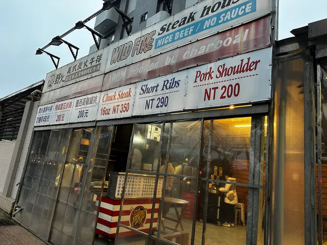 野火美式炭烤牛排-龍岡士校店