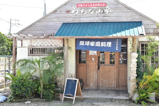 うちなあ家 八重瀬店