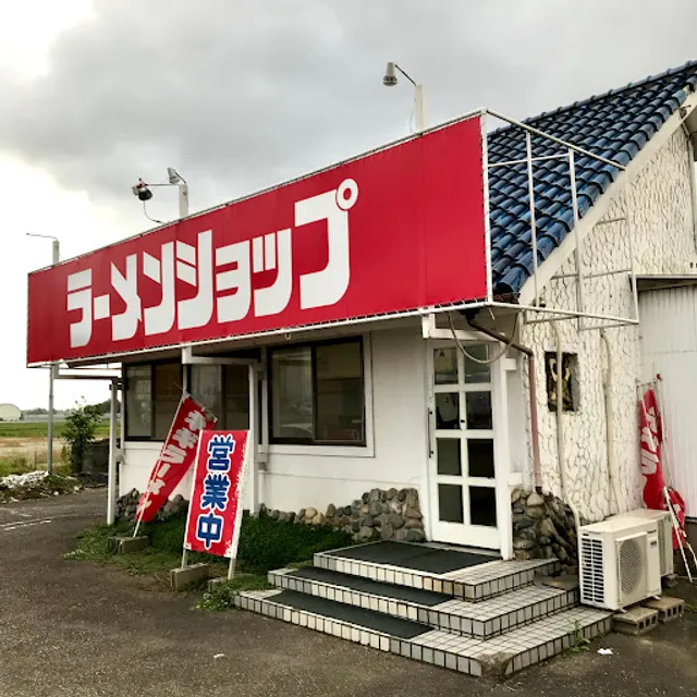 ラーメンショップ 白根店