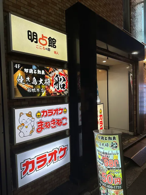 地鶏と鮮魚 焼き鳥大将 船 船橋本店