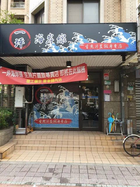 一坪海岸線生魚片丼飯專賣店