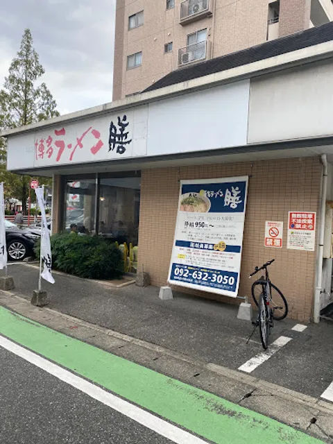 博多ラーメン膳 小笹店