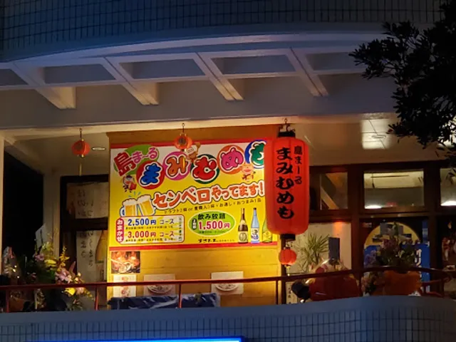 島ま〜る まみむめも