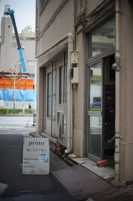 proto 器とタカラモノ