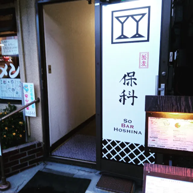 sake＆soba SO BAR 保科
