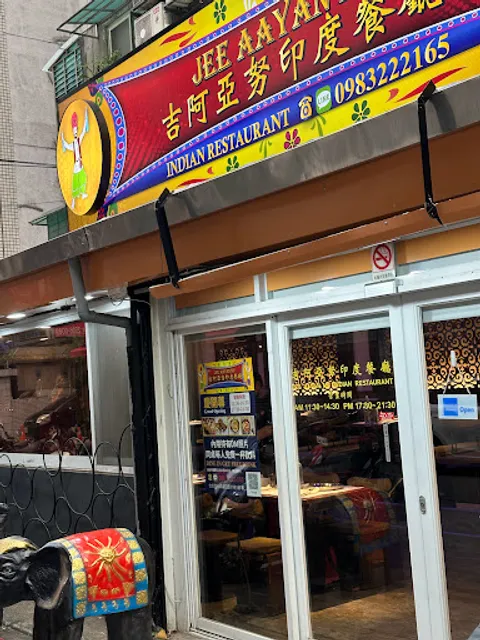 Jee Aayan Nu Indian Restaurant 吉阿亞努印度餐廳