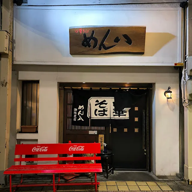 めん八 御旅屋店
