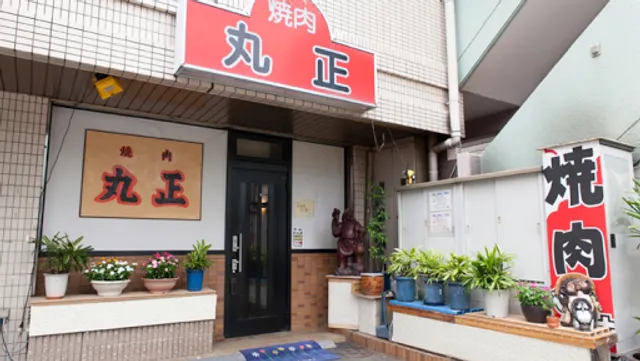 焼肉ハウス丸正