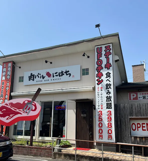 肉バル にはち大村本店