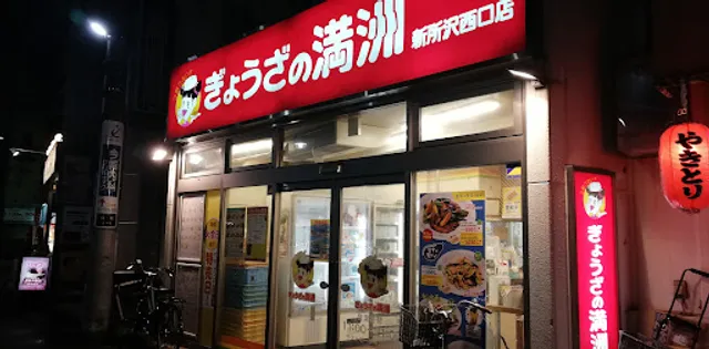 Gyozanomanshu Shintokorozawanishiguchiten