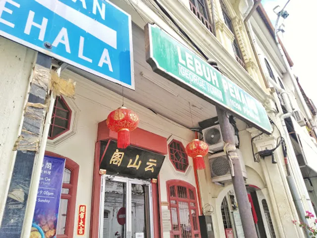 云山阁素食茶馆 Yun Shan Ge Vegetarian House