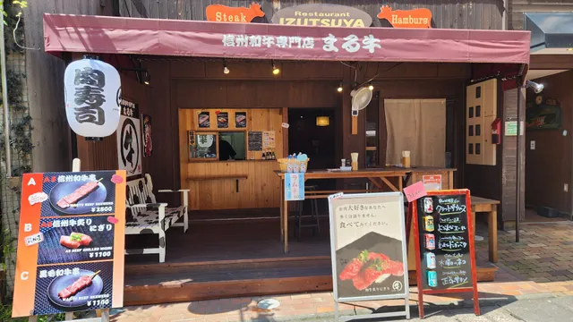 信州和牛専門店 まる牛 軽井沢店